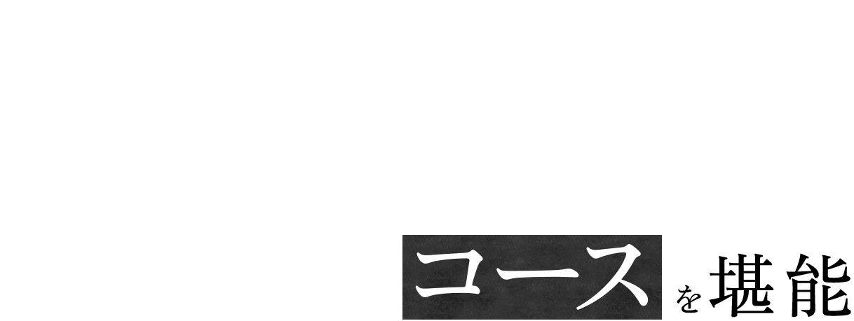 美味しさを詰め込んだコースを堪能