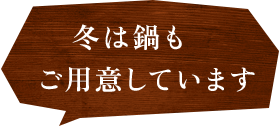 冬は鍋も ご用意しています