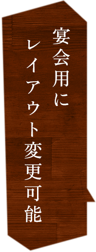 宴会用に  レイアウト変更可能