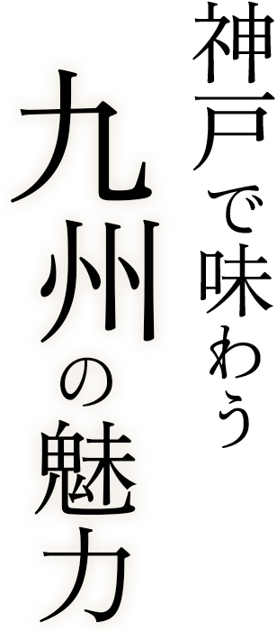 神戸で味わう九州の魅力