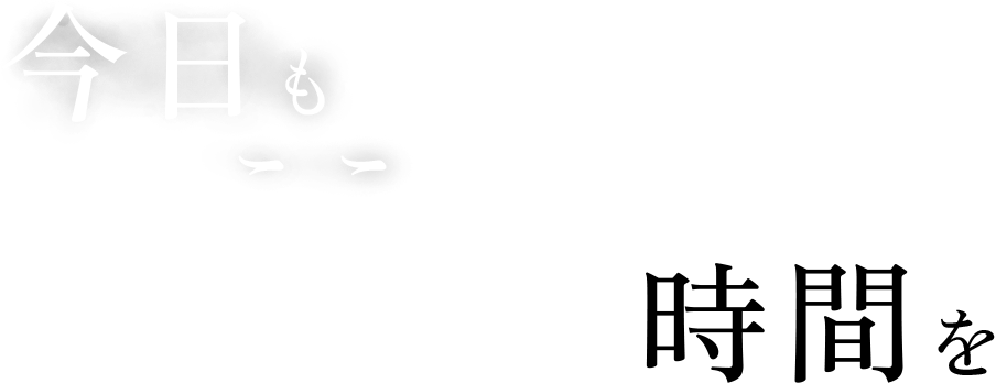 今日もここで自由な時間を