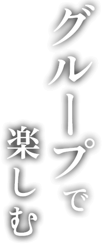 グループで楽しむ